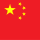 中国